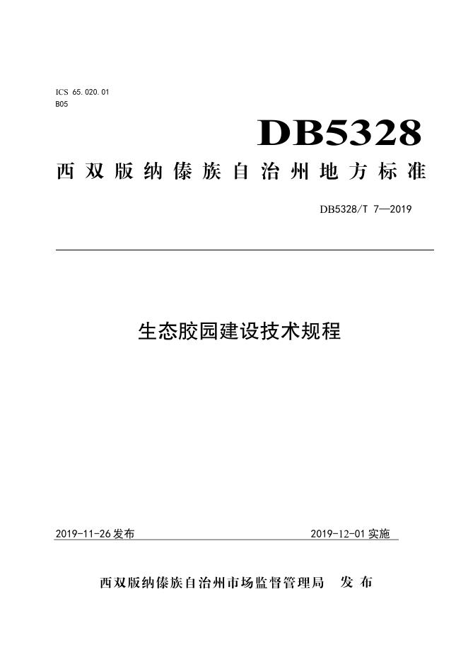 DB532800/T 7-2019 标准预览