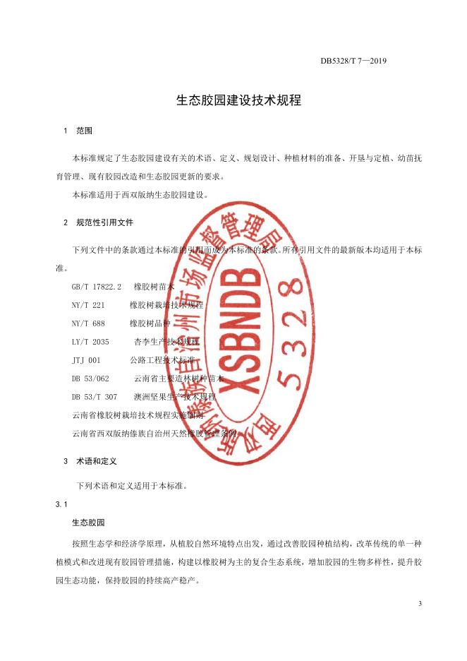 DB532800/T 7-2019 标准预览