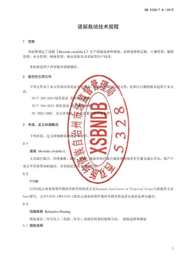DB532800/T 8-2019 标准预览