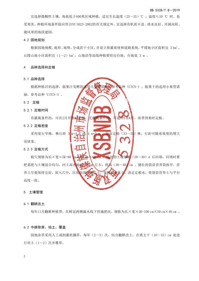 DB532800/T 8-2019 标准预览