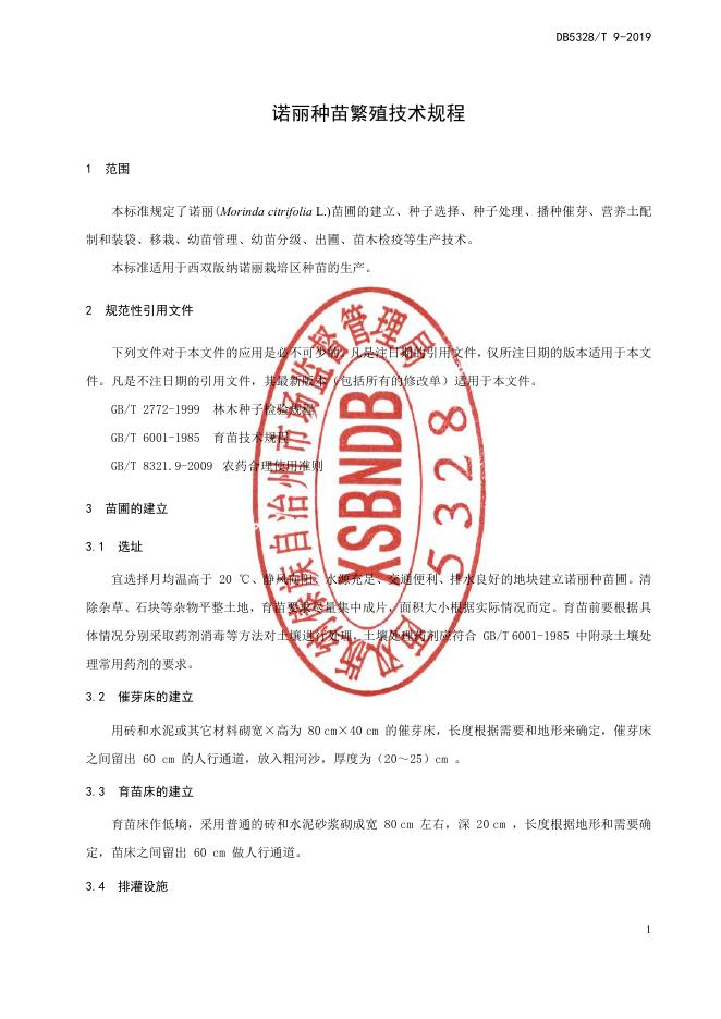 DB532800/T 9-2019 标准预览