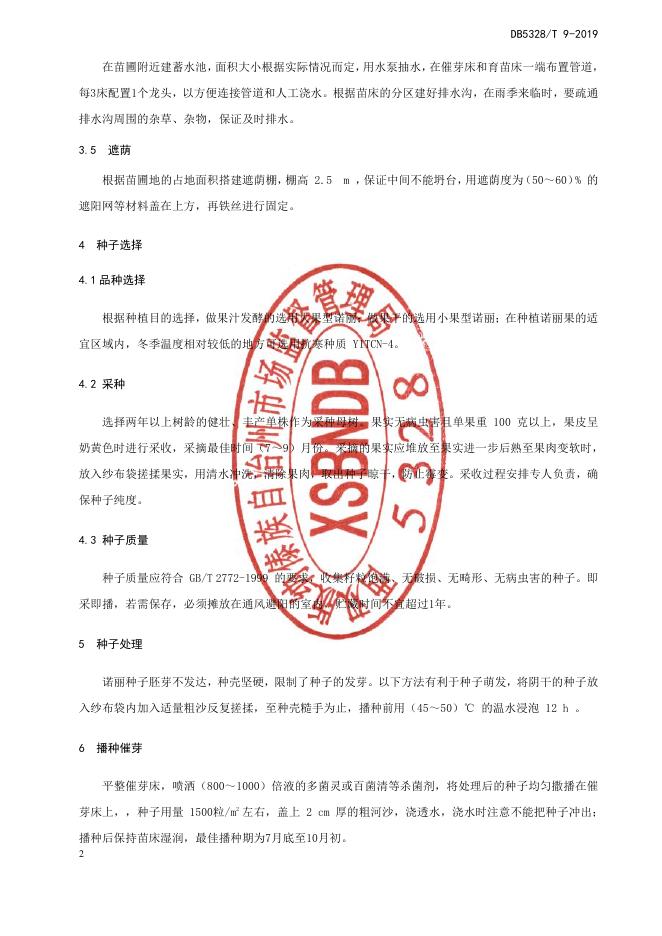 DB532800/T 9-2019 标准预览