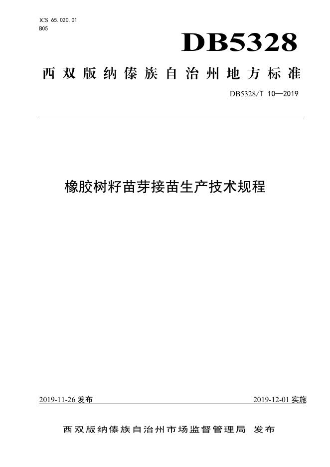 DB532800/T 10-2019 标准预览