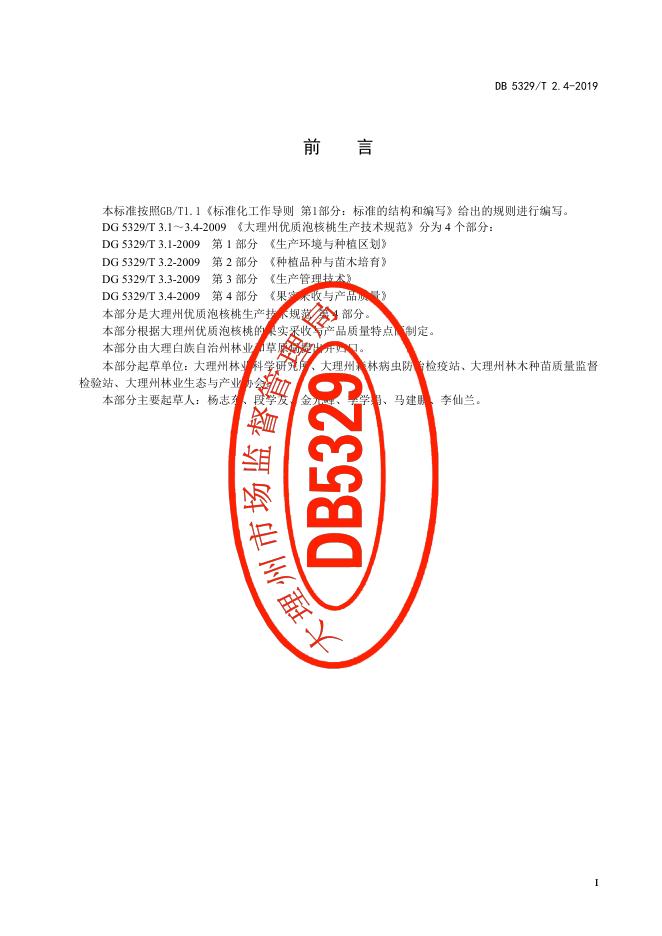 DB5329/T 2.4-2019 标准预览