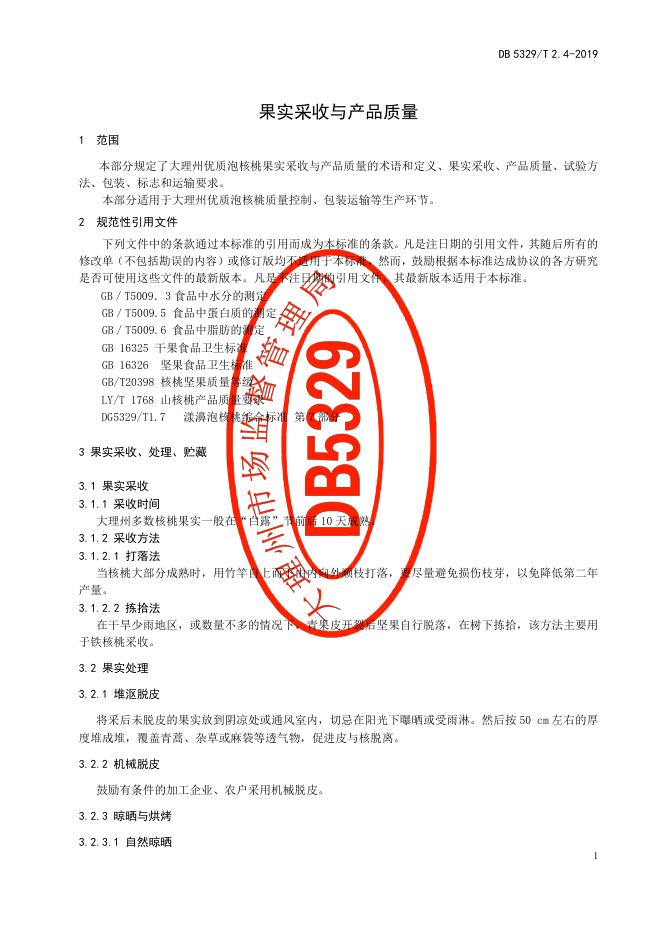 DB5329/T 2.4-2019 标准预览