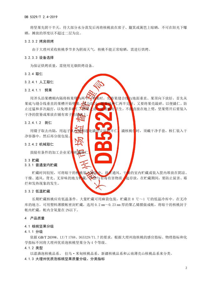 DB5329/T 2.4-2019 标准预览