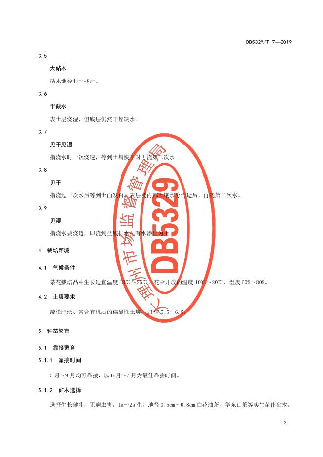 DB5329/T 7-2019 标准预览