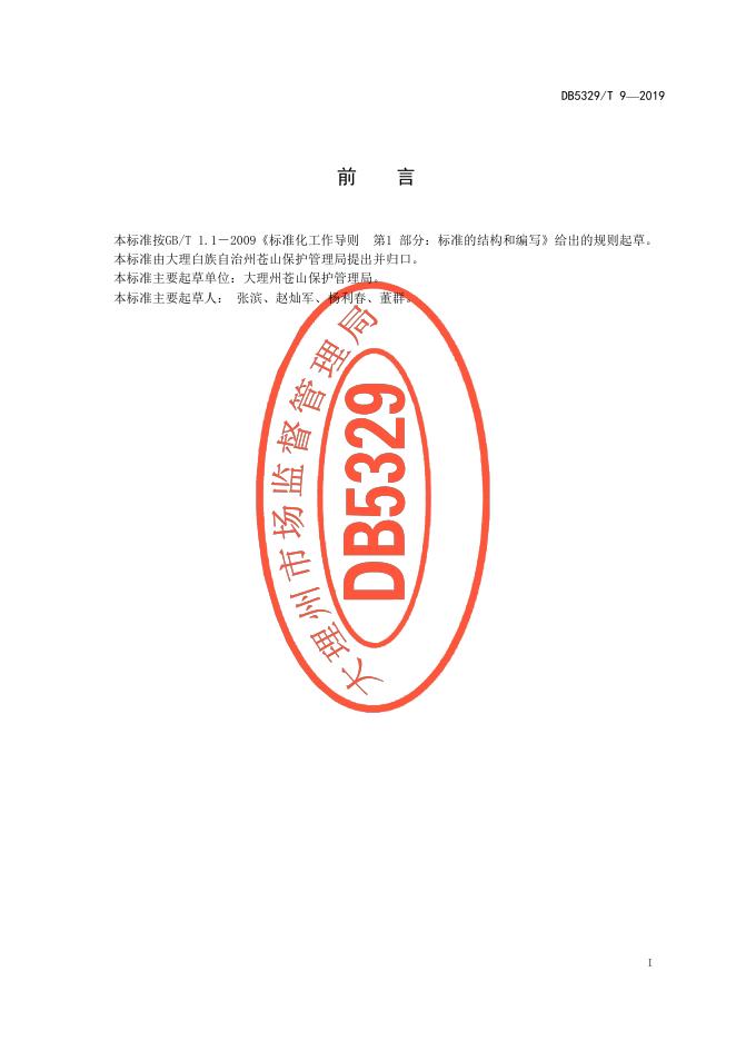 DB5329/T 9-2019 标准预览