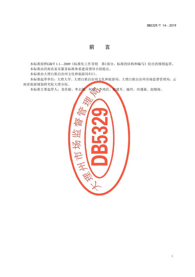 DB5329/T 14-2019 标准预览