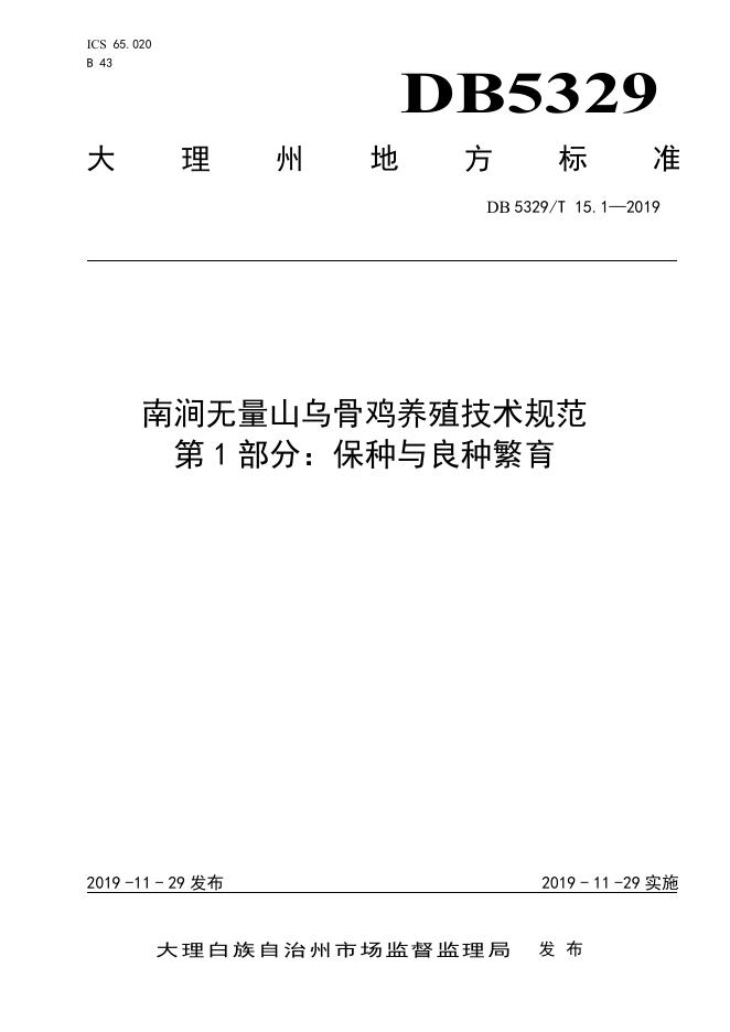 DB5329/T 15.1-2019 标准预览