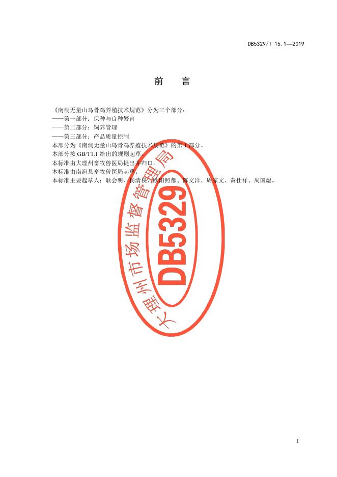 DB5329/T 15.1-2019 标准预览