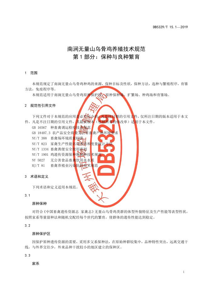 DB5329/T 15.1-2019 标准预览