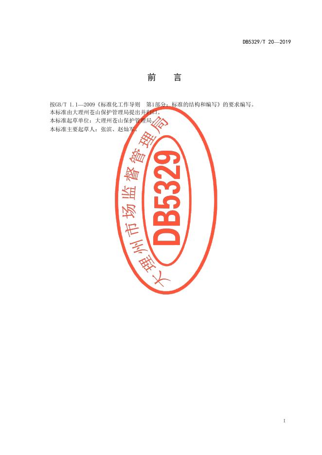 DB5329/T 20-2019 标准预览