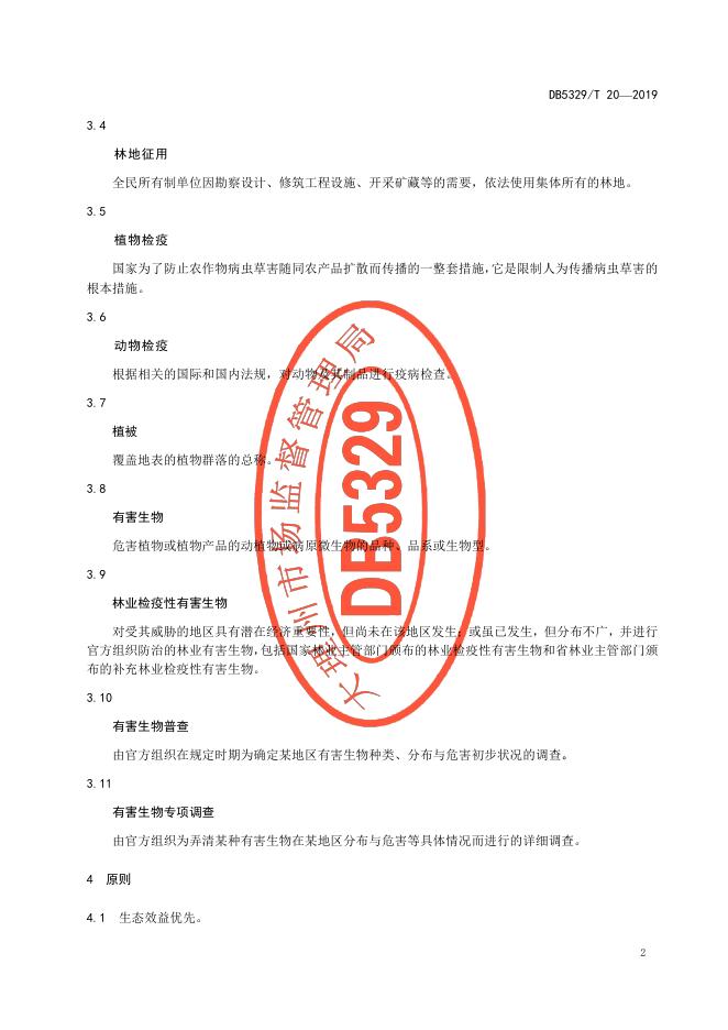 DB5329/T 20-2019 标准预览