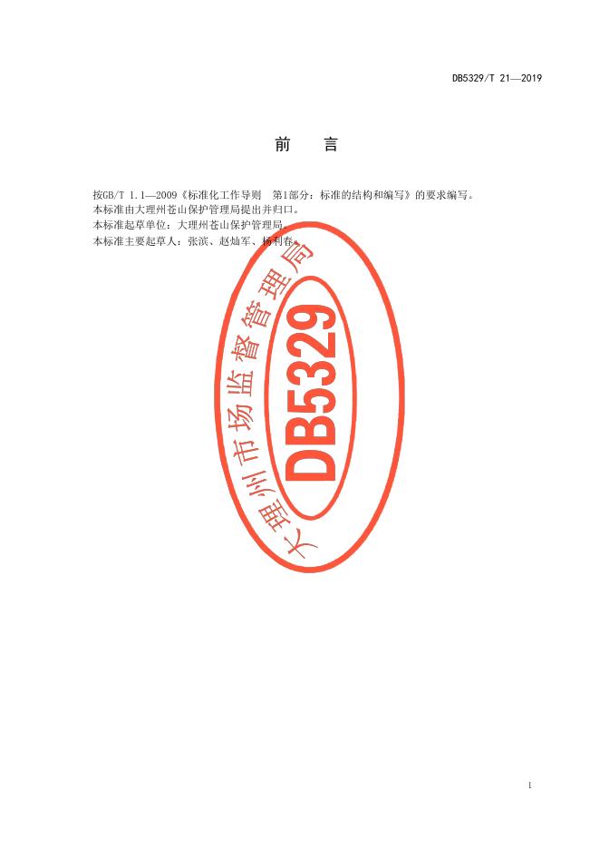 DB5329/T 21-2019 标准预览