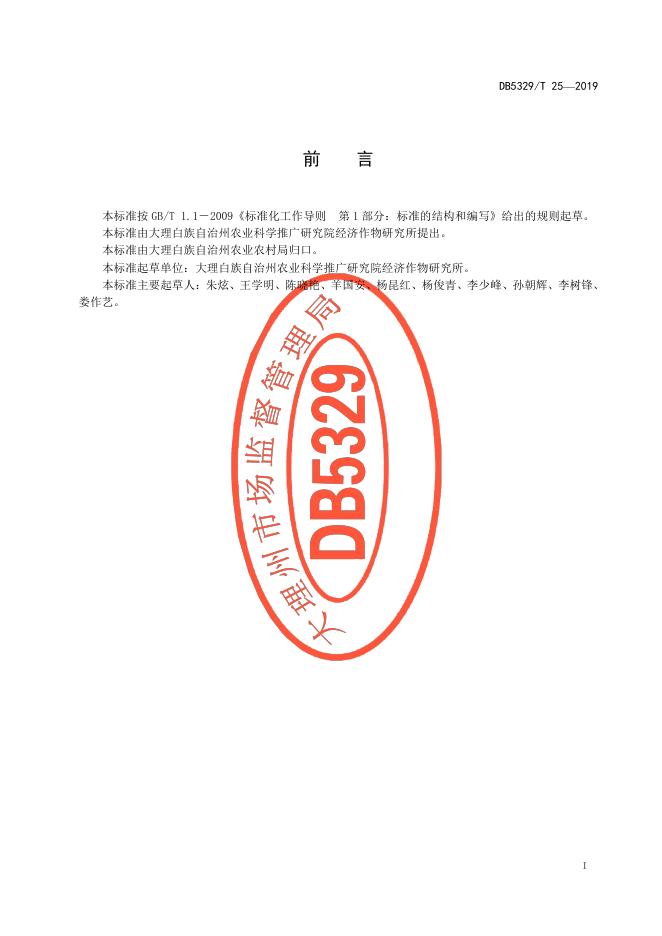 DB5329/T 25-2019 标准预览