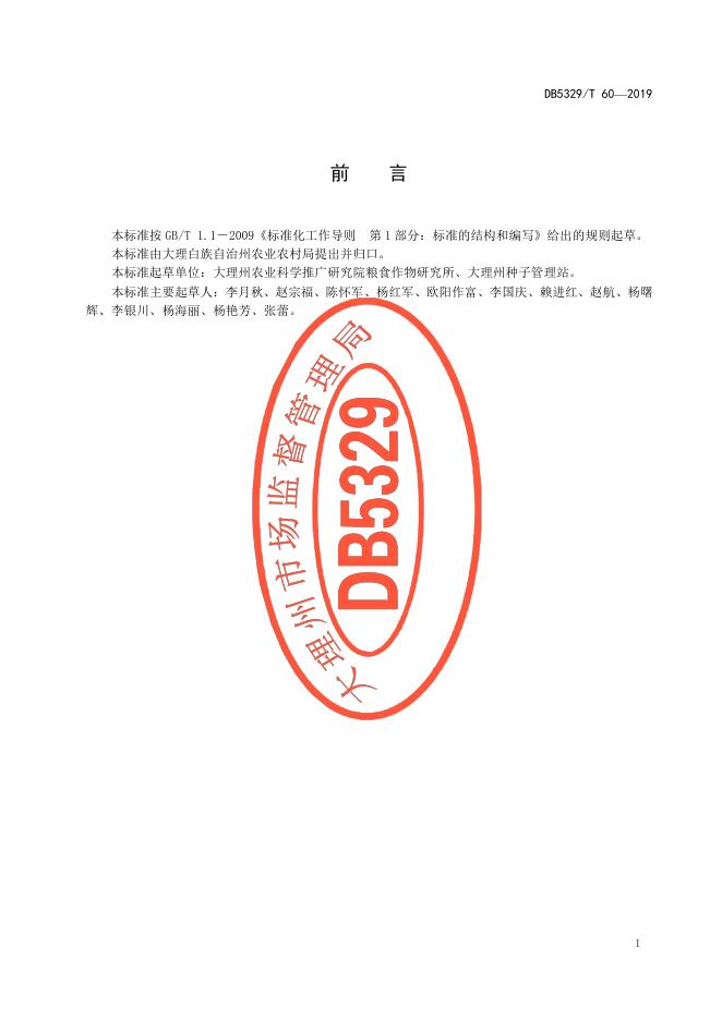 DB5329/T 60-2019 标准预览