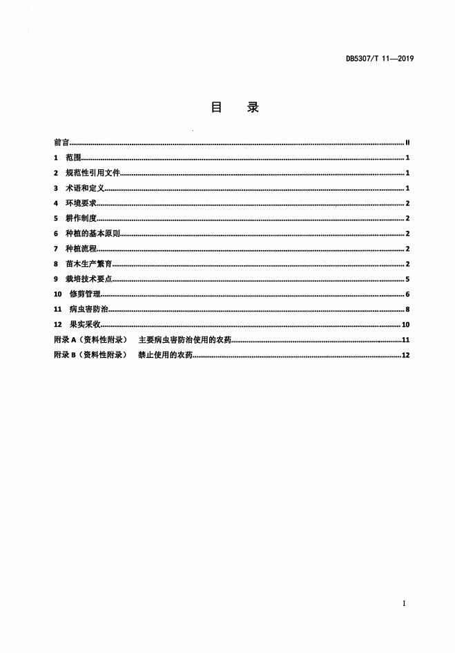 DB5307/T 11-2019 标准预览