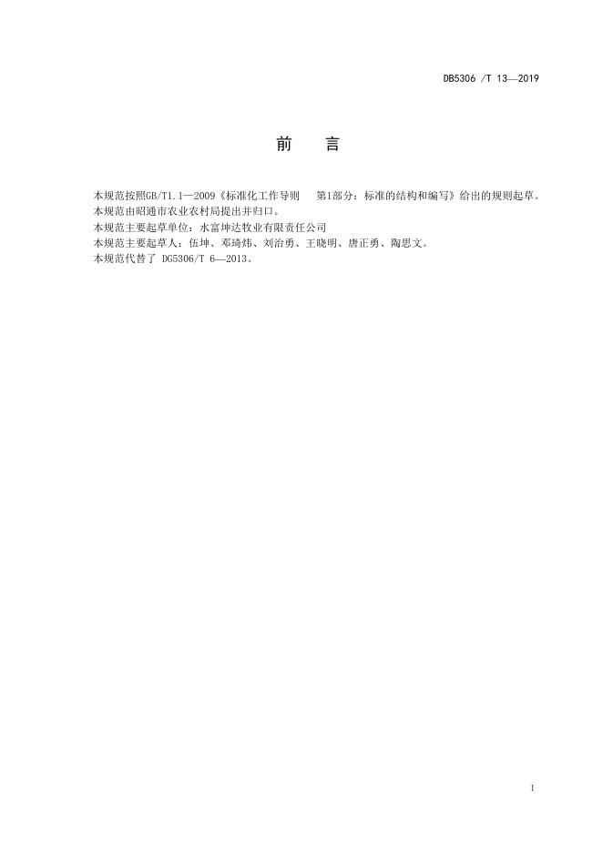 DB5306/T 13-2019 标准预览