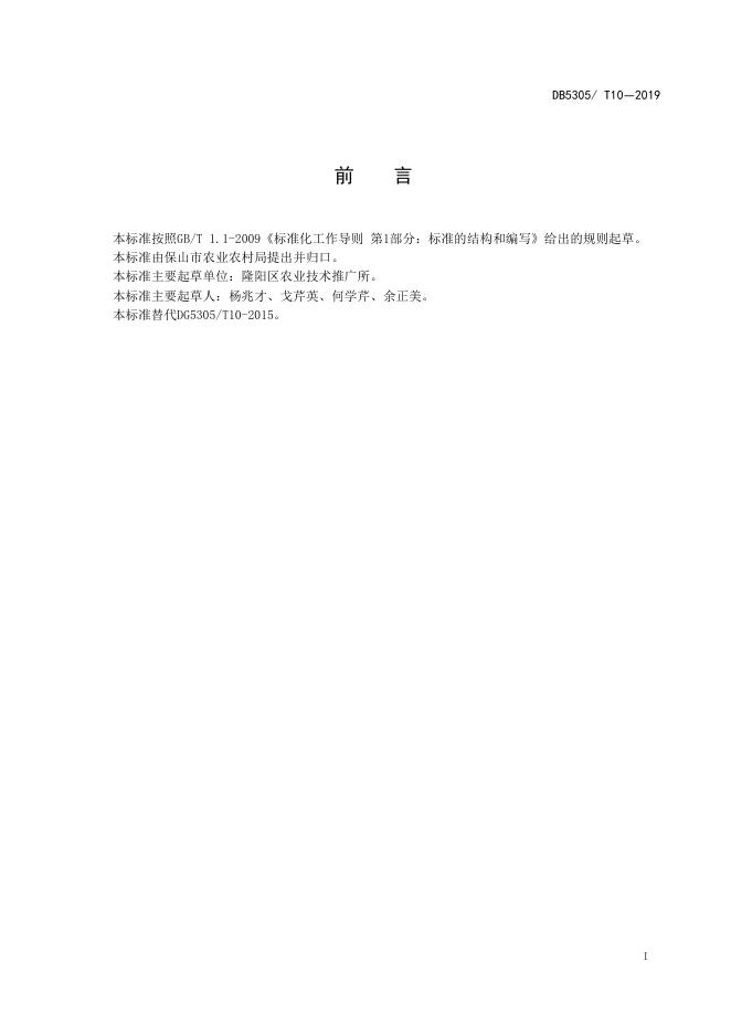 DB5305/T 10-2019 标准预览