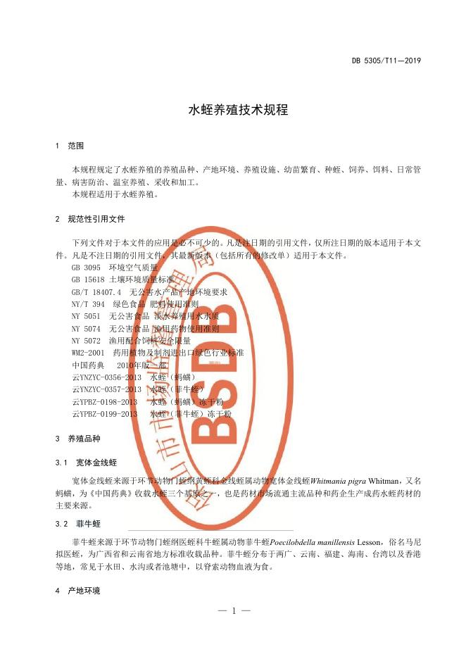 DB5305/T 11-2019 标准预览