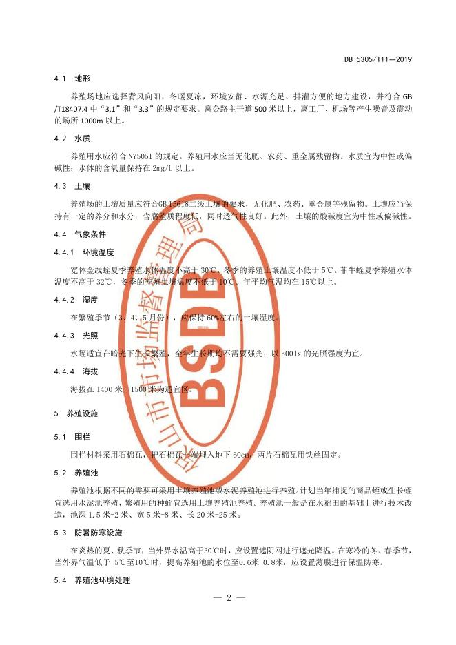 DB5305/T 11-2019 标准预览