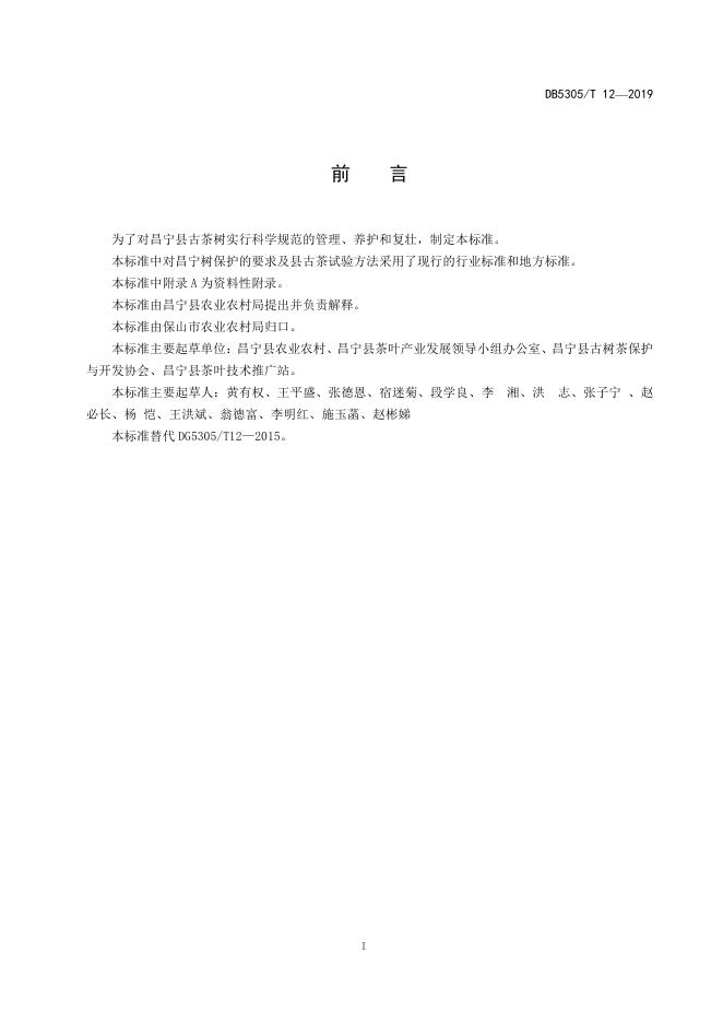 DB5305/T 12-2019 标准预览
