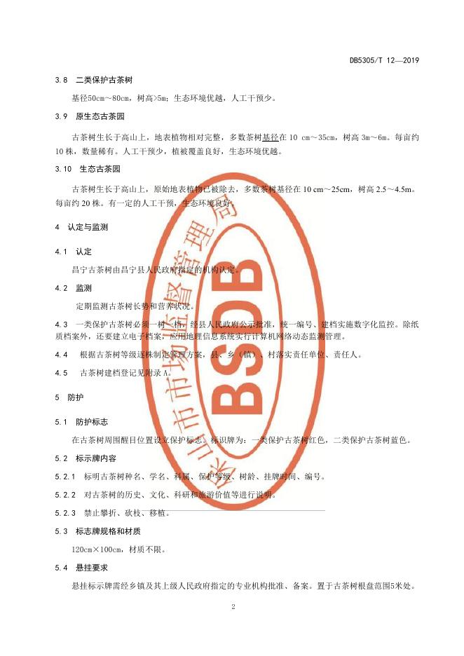 DB5305/T 12-2019 标准预览