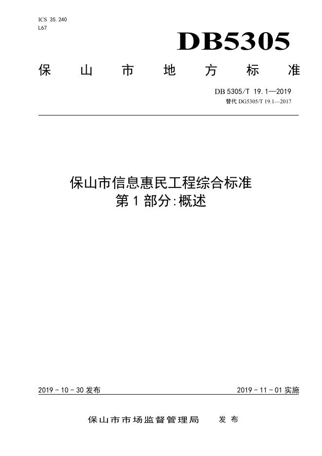 DB5305/T 19.1-2019 标准预览