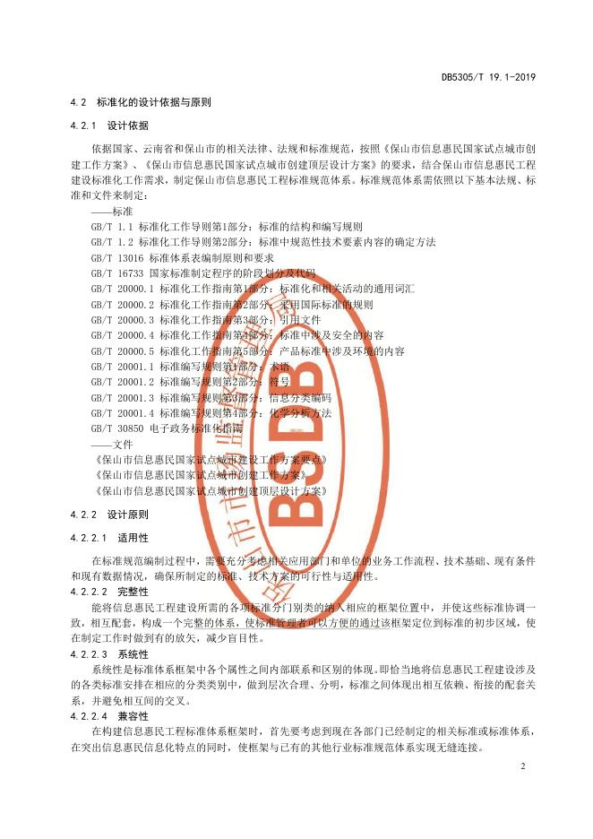 DB5305/T 19.1-2019 标准预览