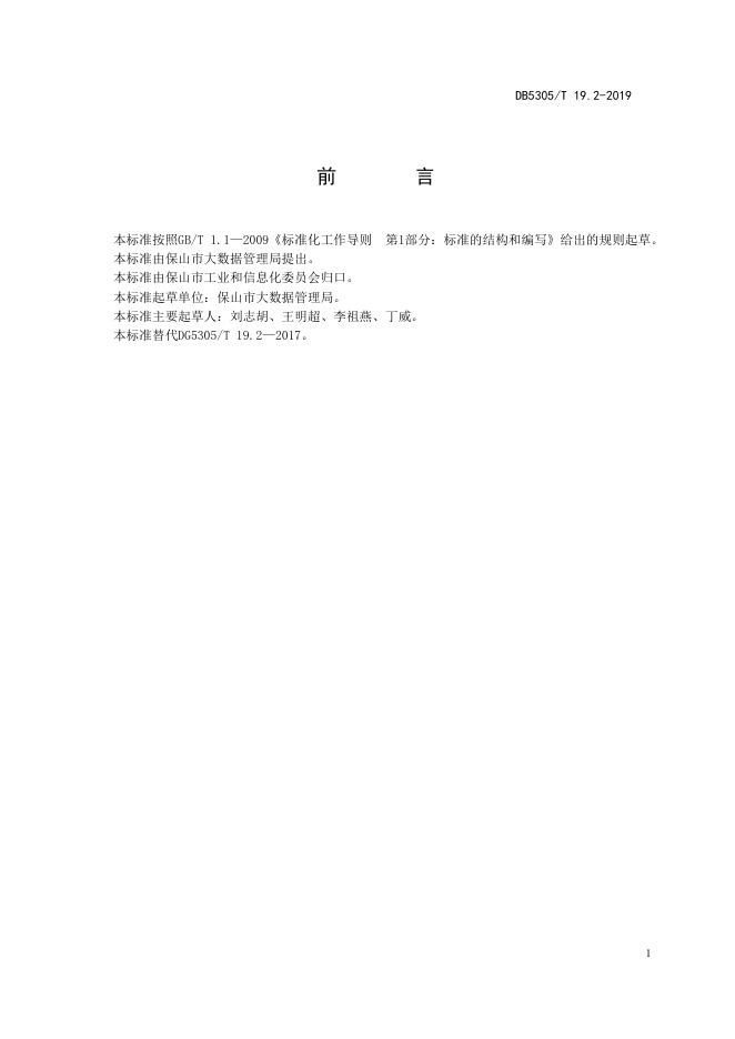 DB5305/T 19.2-2019 标准预览