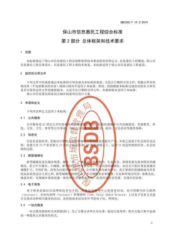 DB5305/T 19.2-2019 标准预览
