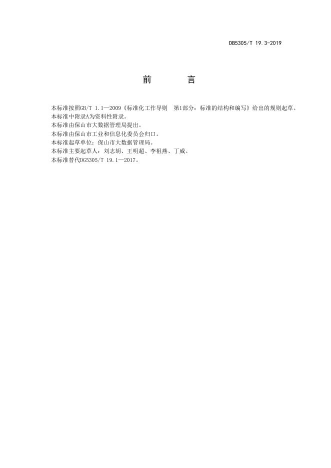 DB5305/T 19.3-2019 标准预览