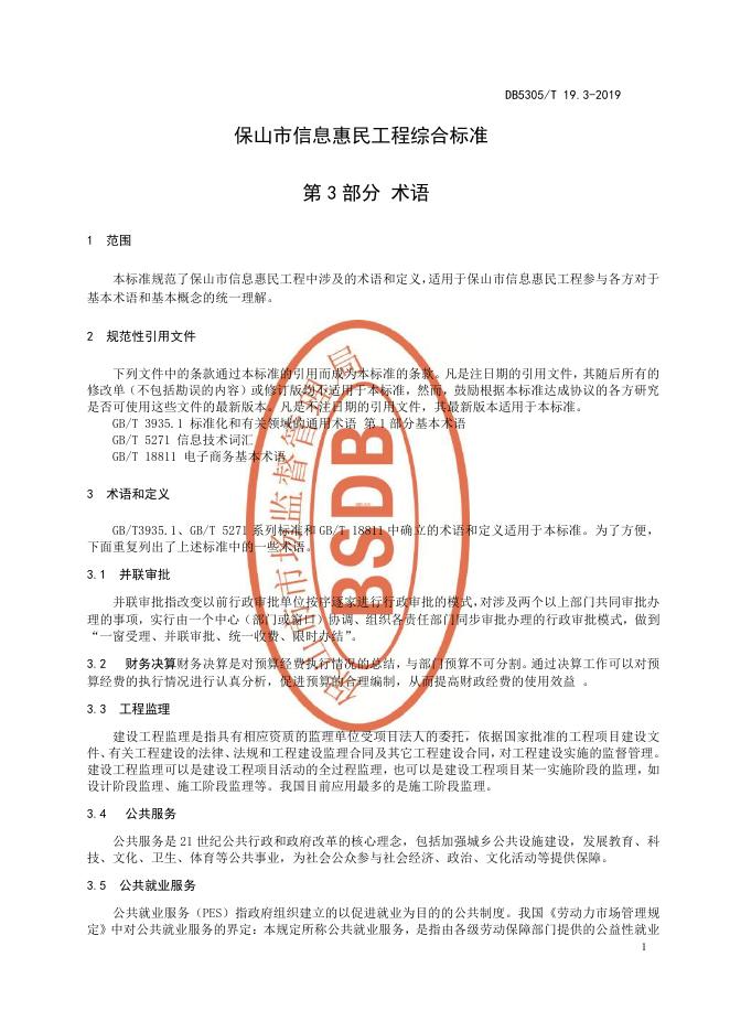 DB5305/T 19.3-2019 标准预览