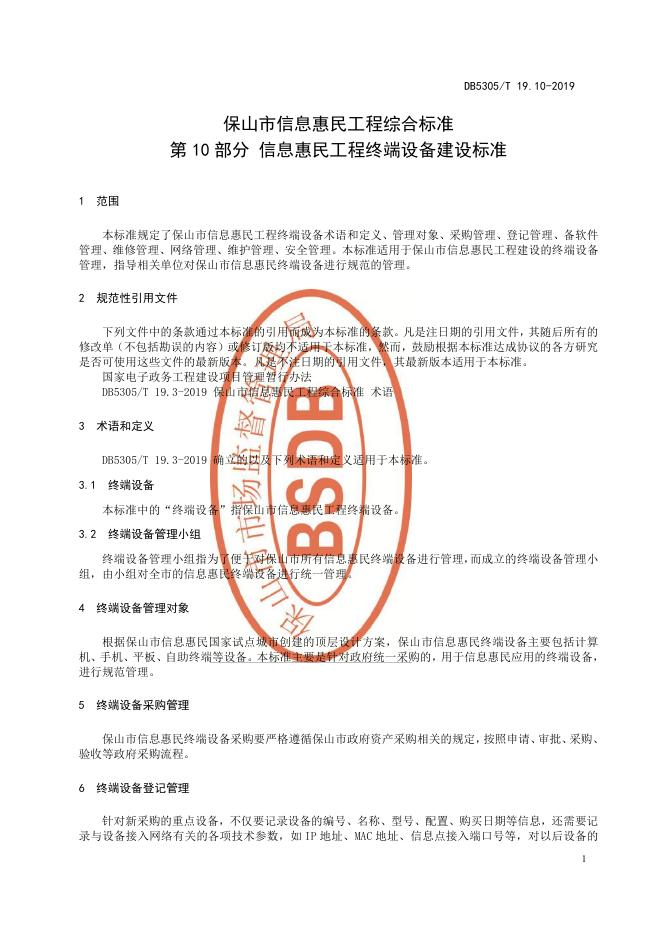 DB5305/T 19.10-2019 标准预览