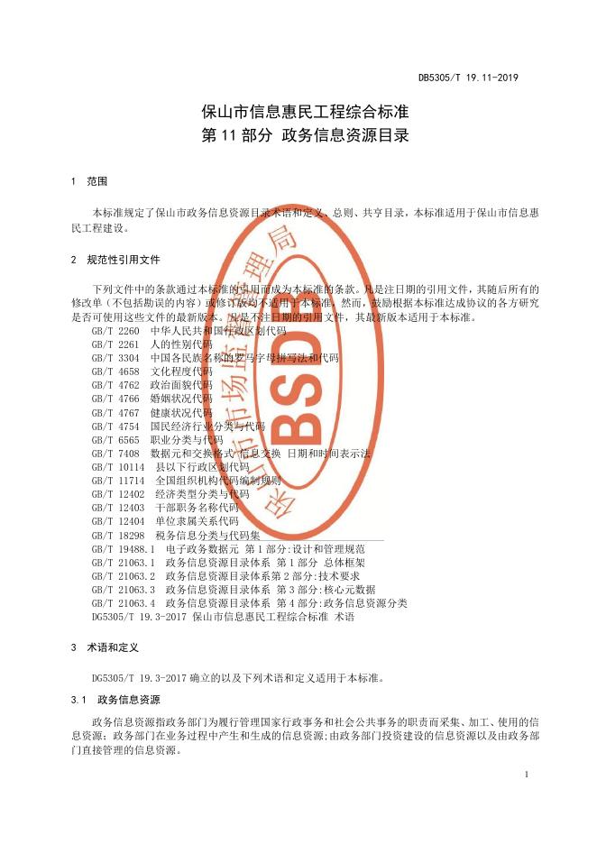 DB5305/T 19.11-2019 标准预览
