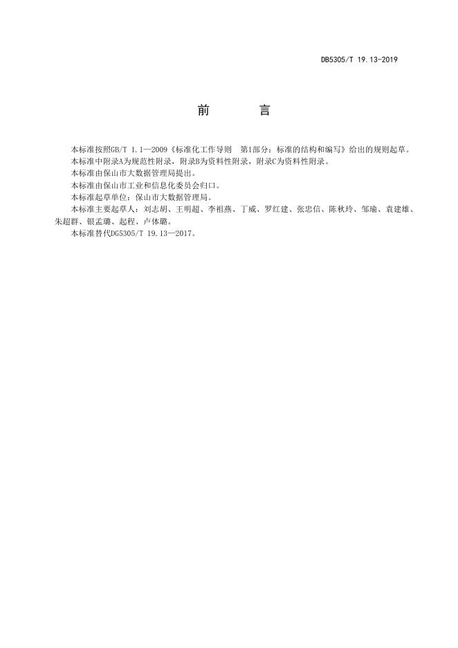 DB5305/T 19.13-2019 标准预览