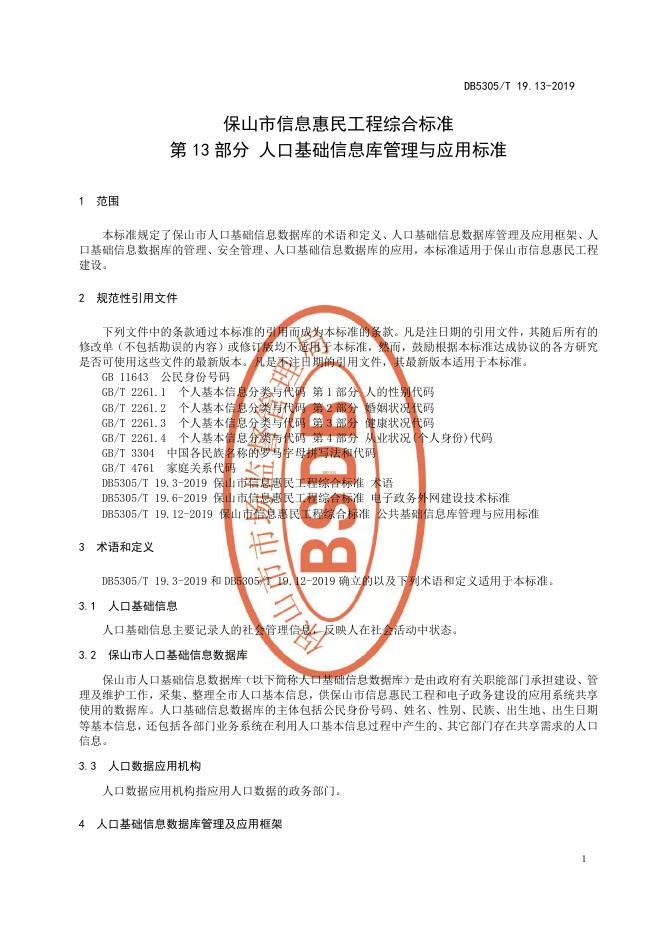 DB5305/T 19.13-2019 标准预览