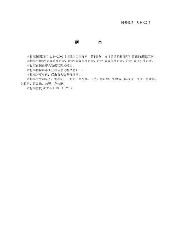 DB5305/T 19.14-2019 标准预览