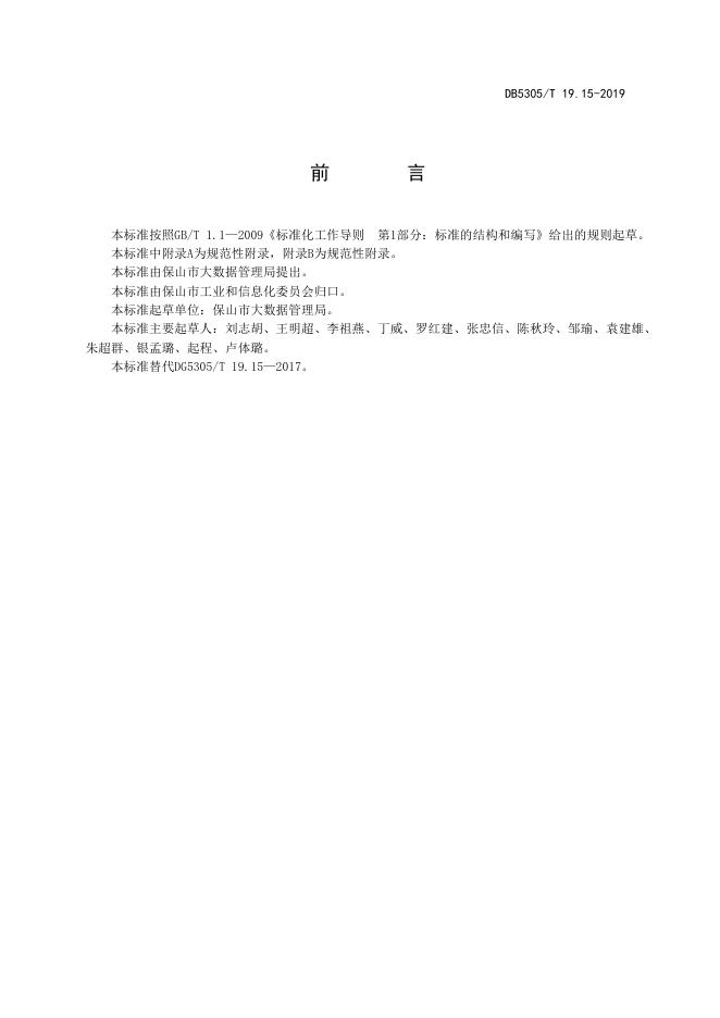 DB5305/T 19.15-2019 标准预览