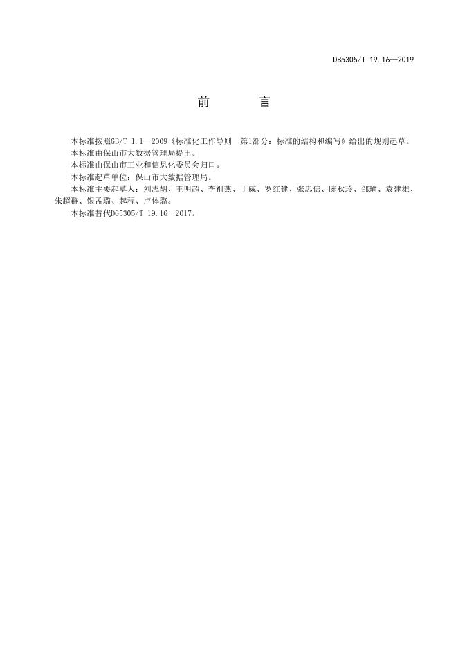 DB5305/T 19.16-2019 标准预览