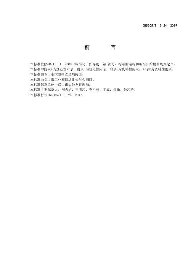 DB5305/T 19.24-2019 标准预览