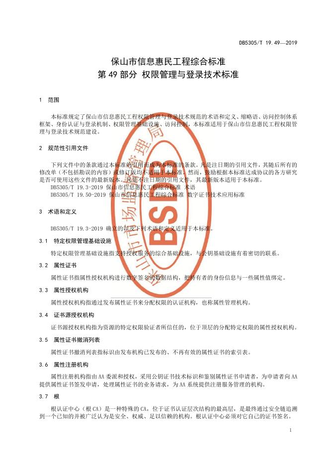 DB5305/T 19.49-2019 标准预览