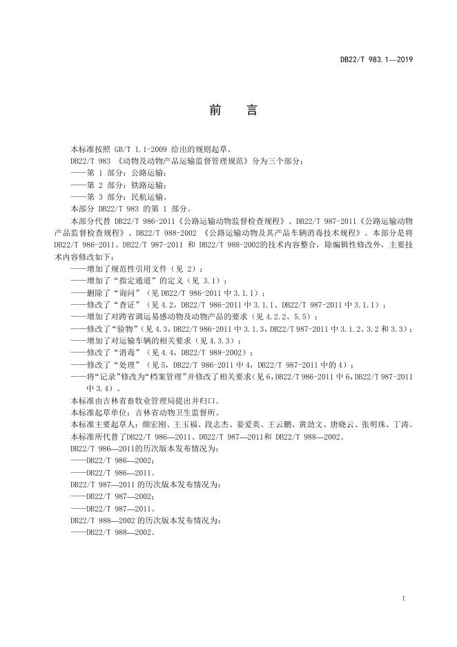 DB22/T 983.1-2019 标准预览
