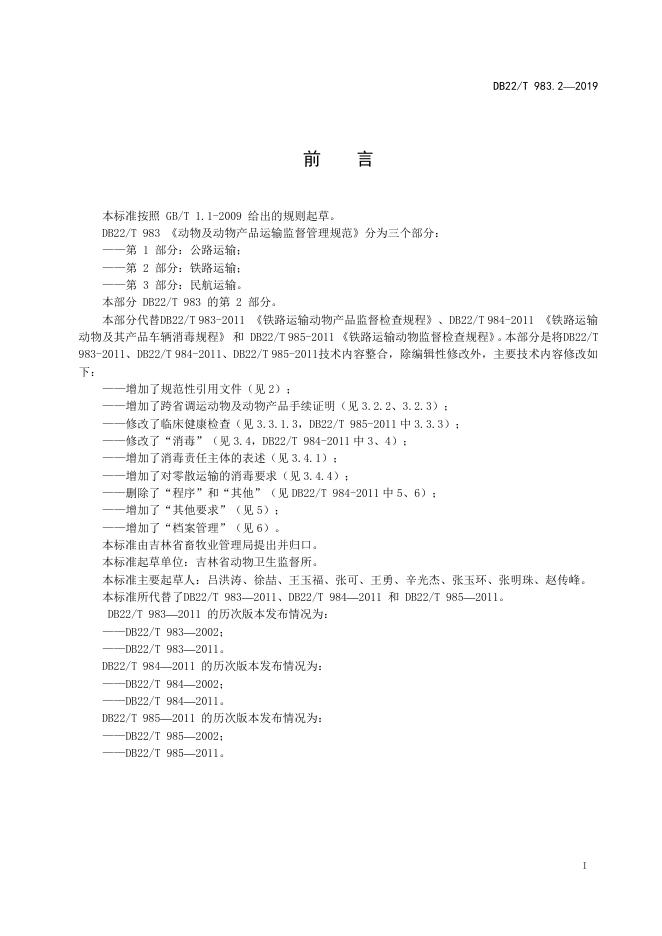 DB22/T 983.2-2019 标准预览