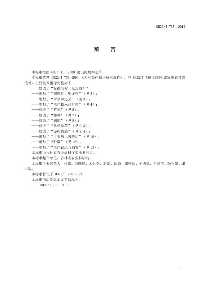 DB22/T 736-2019 标准预览