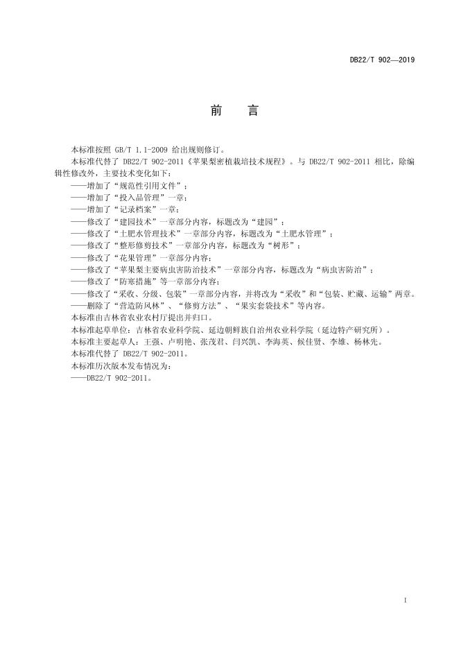 DB22/T 902-2019 标准预览