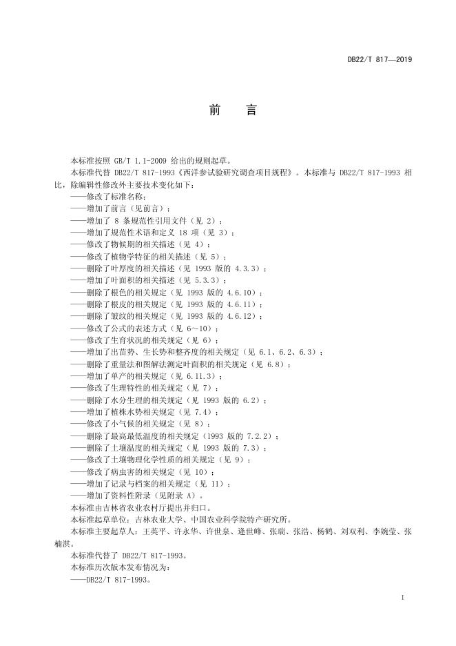 DB22/T 817-2019 标准预览
