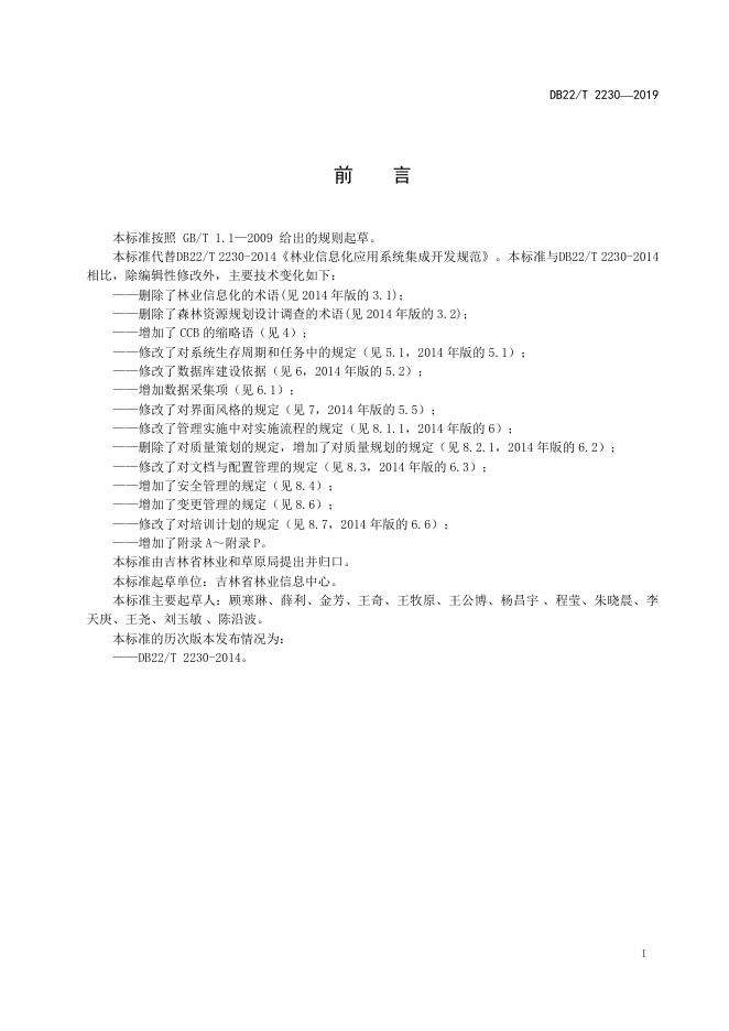 DB22-T 2230-2019 标准预览