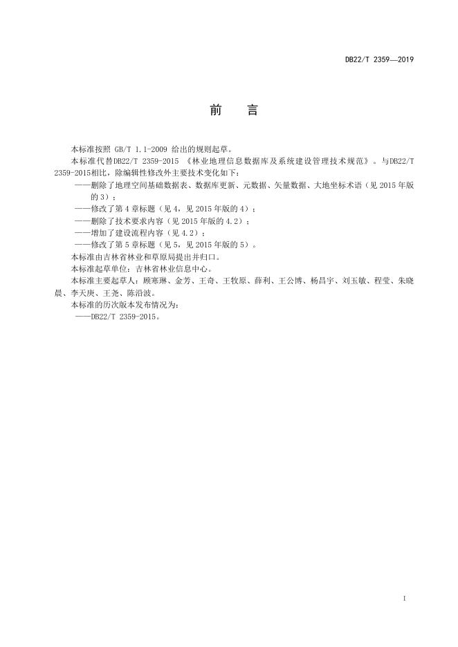 DB22-T 2359-2019 标准预览